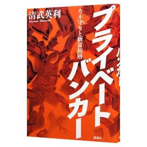 プライベートバンカー／清武英利
