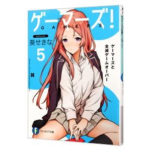 ゲーマーズ！ ５／葵せきな