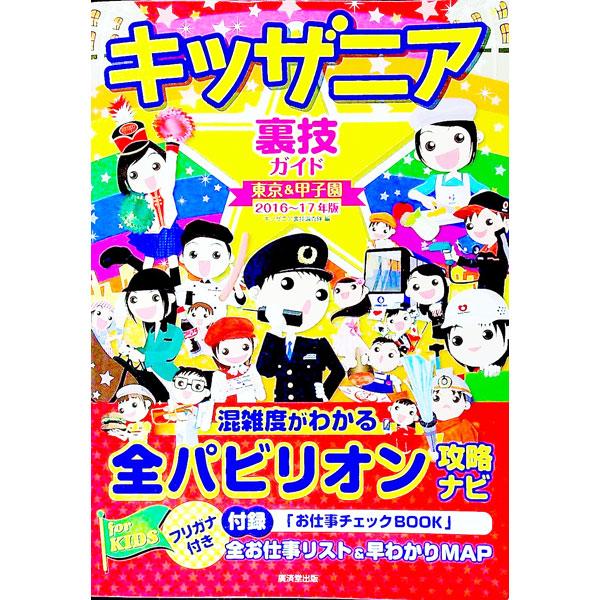 キッザニア裏技ガイド ２０１６〜１７年版／キッザニア裏技調査隊