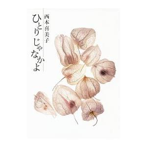 ひとりじゃなかよ