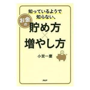 知っているようで知らない、お金の貯め方×増やし方／小宮一慶