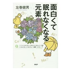 面白くて眠れなくなる元素／左巻健男