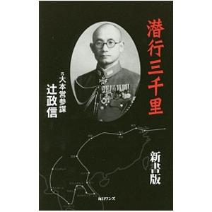 潜行三千里／辻政信