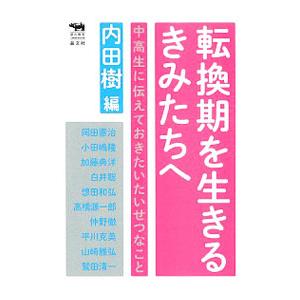 転換期を生きるきみたちへ／内田樹