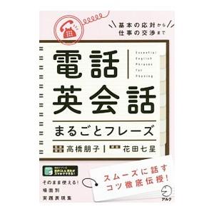 電話英会話まるごとフレーズ／高橋朋子
