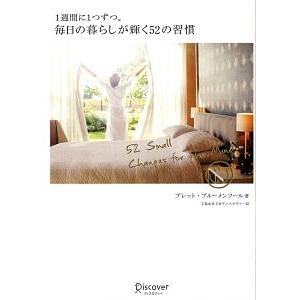 １週間に１つずつ。毎日の暮らしが輝く５２の習慣／ＢｌｕｍｅｎｔｈａｌＢｒｅｔｔ