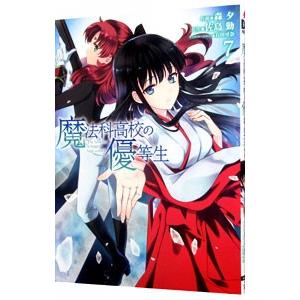 魔法科高校の優等生 【新装版】 7／森夕