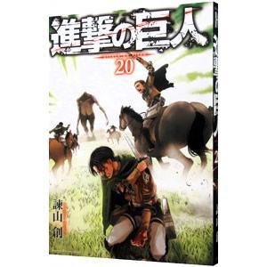 進撃の巨人 20／諫山創