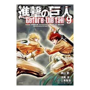 進撃の巨人 Ｂｅｆｏｒｅ ｔｈｅ ｆａｌｌ 9／士貴智志