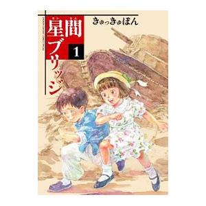 初回50 Offクーポン 星間ブリッジ 1 電子書籍版 きゅっきゅぽん B Ebookjapan 通販 Yahoo ショッピング