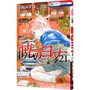 暁のヨナ 21／草凪みずほ｜ネットオフ まとめてお得店