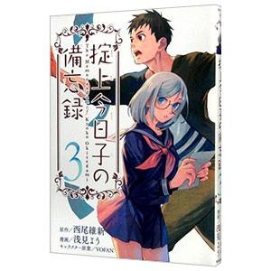 掟上今日子の備忘録 3／浅見よう