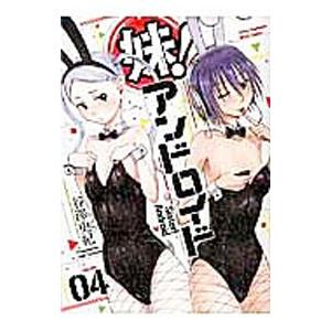 妹！アンドロイド 4／谷澤史紀