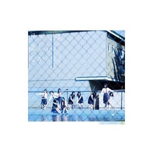 欅坂４６／世界には愛しかない