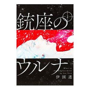 銃座のウルナ 2／伊図透