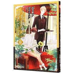 うちの執事が言うことには 4／音中さわき