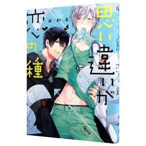 思い違いが恋の種／おわる