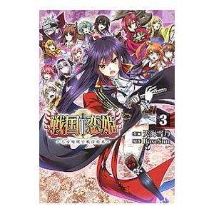 戦国†恋姫−乙女絢爛☆戦国絵巻− 3／天海雪乃