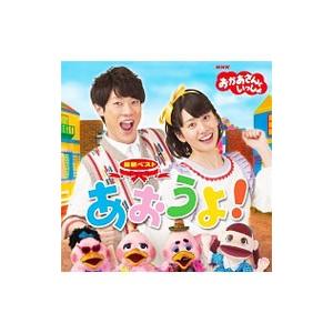 NHK「おかあさんといっしょ」最新ベスト〜あおうよの商品画像