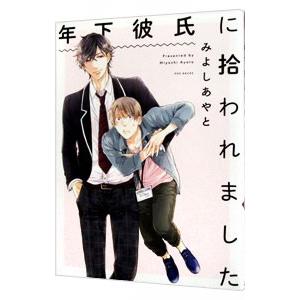 年下彼氏に拾われました／みよしあやと