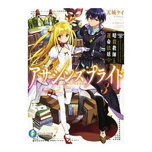 アサシンズプライド 3／天城ケイ