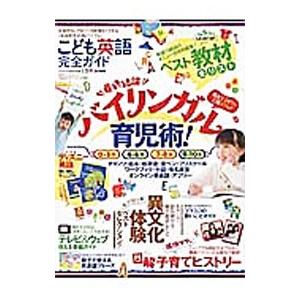 こども英語完全ガイド／晋遊舎