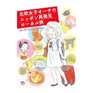 北欧女子オーサのニッポン再発見ローカル旅／Ｅｋｓｔｒ〓ｍ〓ｓａ