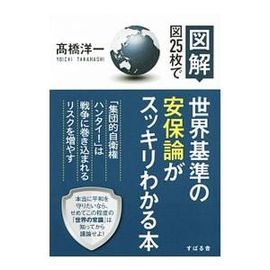 図２５枚で世界基準の安保論がスッキリわかる本／高橋洋一（大蔵省）