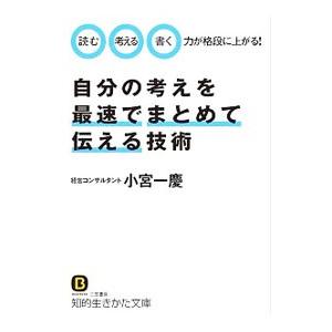 自分の考えを最速でまとめて伝える技術／小宮一慶