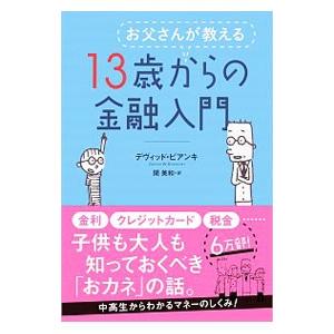 お父さんが教える１３歳からの金融入門／ＢｉａｎｃｈｉＤａｖｉｄ Ｗ．