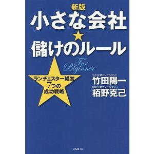 小さな会社★儲けのルール／竹田陽一