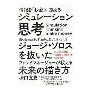 情報を「お金」に換えるシミュレーション思考／塚口直史