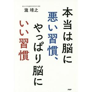 本当は脳に悪い習慣、やっぱり脳にいい習慣／滝靖之
