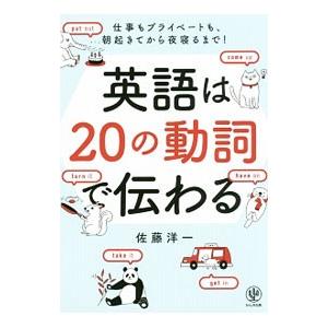 英語は２０の動詞で伝わる／佐藤洋一（１９８３〜）