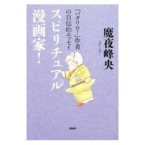 スピリチュアル漫画家！／魔夜峰央