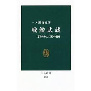 戦艦武蔵／一ノ瀬俊也
