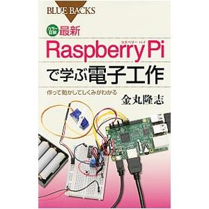 カラー図解最新Ｒａｓｐｂｅｒｒｙ Ｐｉで学ぶ電子工作／金丸隆志
