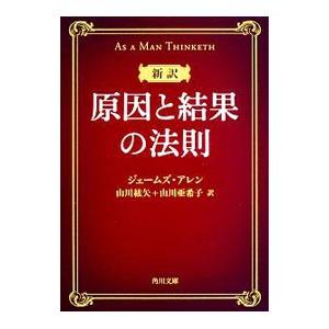 原因と結果の法則／ＡｌｌｅｎＪａｍｅｓ