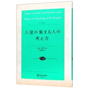 人望が集まる人の考え方／ＧｉｂｌｉｎＬｅｓ