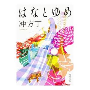 はなとゆめ／冲方丁