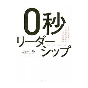 ０秒リーダーシップ／ＧｒｚｙｗａｃｚＰｉｏｔｒ Ｆｅｌｉｋｓ