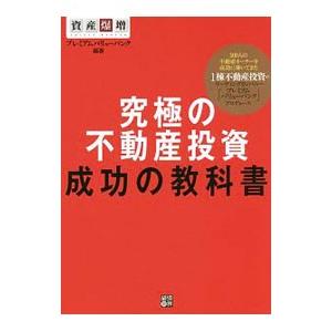 究極の不動産投資成功の教科書／プレミアムバリューバンク
