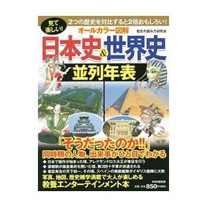 オールカラー図解日本史＆世界史並列年表／歴史の読み方研究会