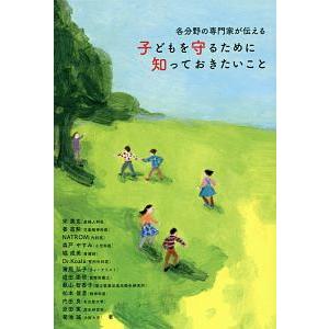 各分野の専門家が伝える子どもを守るために知っておきたいこと／宋美玄