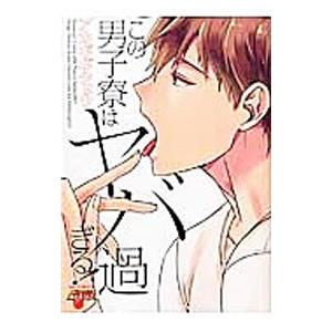 この男子寮はヤバ過ぎる！／アカギギショウ