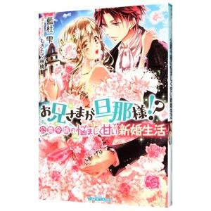 お兄さまが旦那様！？ 公爵令嬢の悩ましく甘い新婚生活／藍杜雫