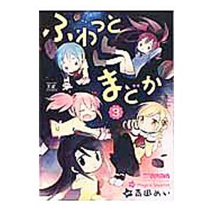 ふわっとまどか 3／青田めい