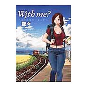 ｗｉｔｈ ｍｅ？ ここではないどこかへ／艶々