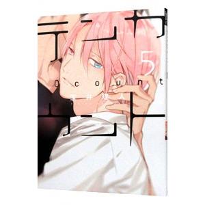 テンカウント 5／宝井理人