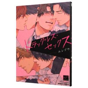 ドラッグレス・セックス／エンゾウ